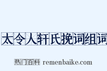 太令人轩氏挽词组词是什么意思的图片